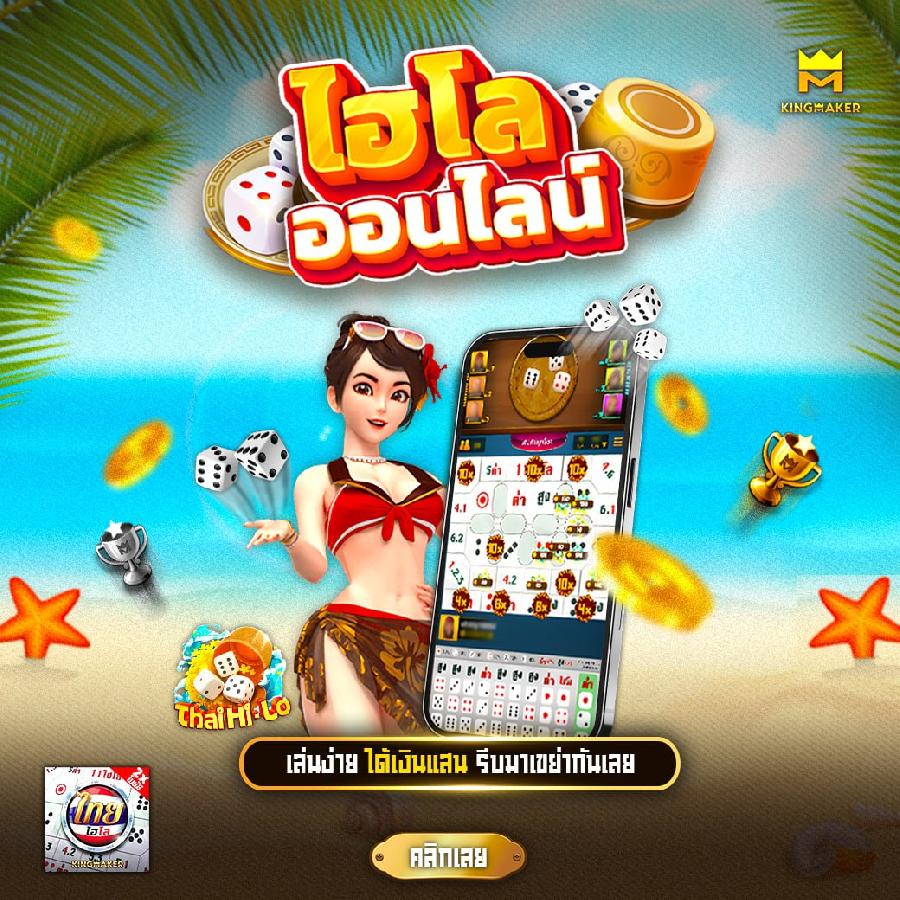 เว็บไซต์ไฮโลไทยออนไลน์ สนุกง่าย ลุ้นมันส์ทุกที่