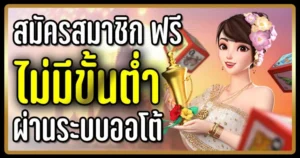 สมัครไฮโลไทย