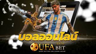 แทงบอล Ufabet เล่นง่าย สนุกทุกช็อต ไม่ต้องเครียด