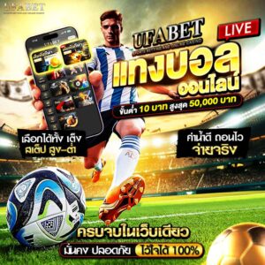 เว็บแทงบอล ufa
