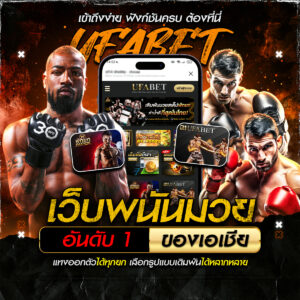 เว็บแทงมวยออนไลน์