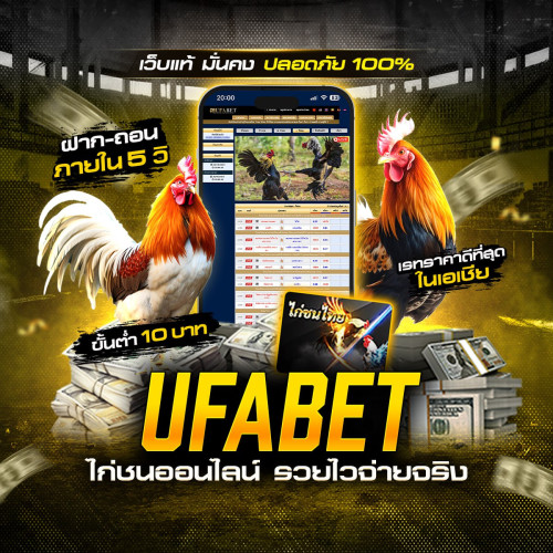 ไก่ชนออนไลน์ ufabet สนุกเหมือนได้อยู่ขอบสนาม