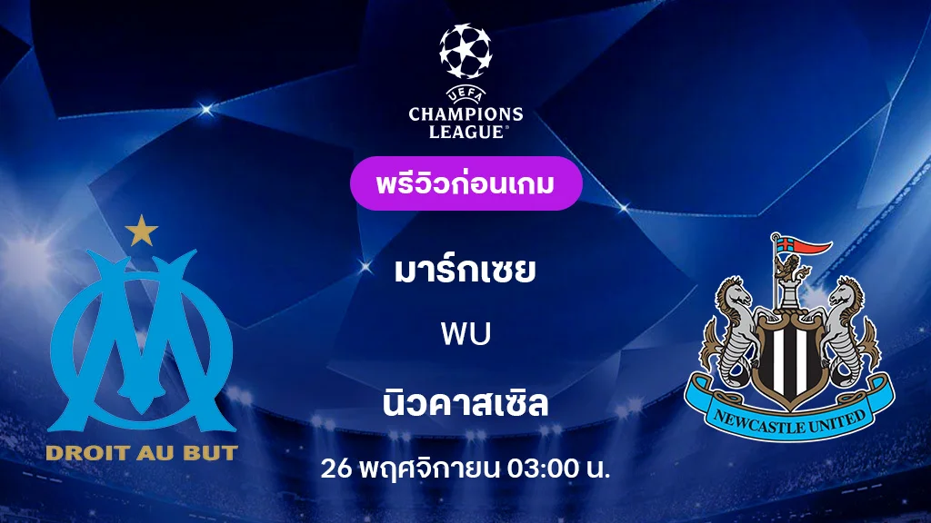 มาร์กเซย vs นิวคาสเซิ่ล วิเคราะห์ฟอร์มล่าสุดและคาดการณ์ผล UCL 2025