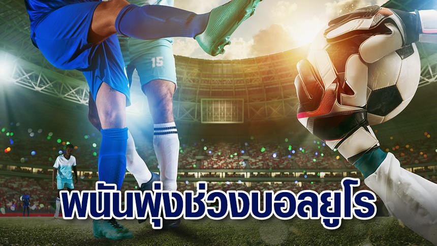 เว็บพนันบอล ถูกกฎหมาย เล่นง่าย ปลอดภัย สนุกทุกแมตช์