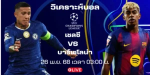 เชลซี vs บาร์เซโลน่า