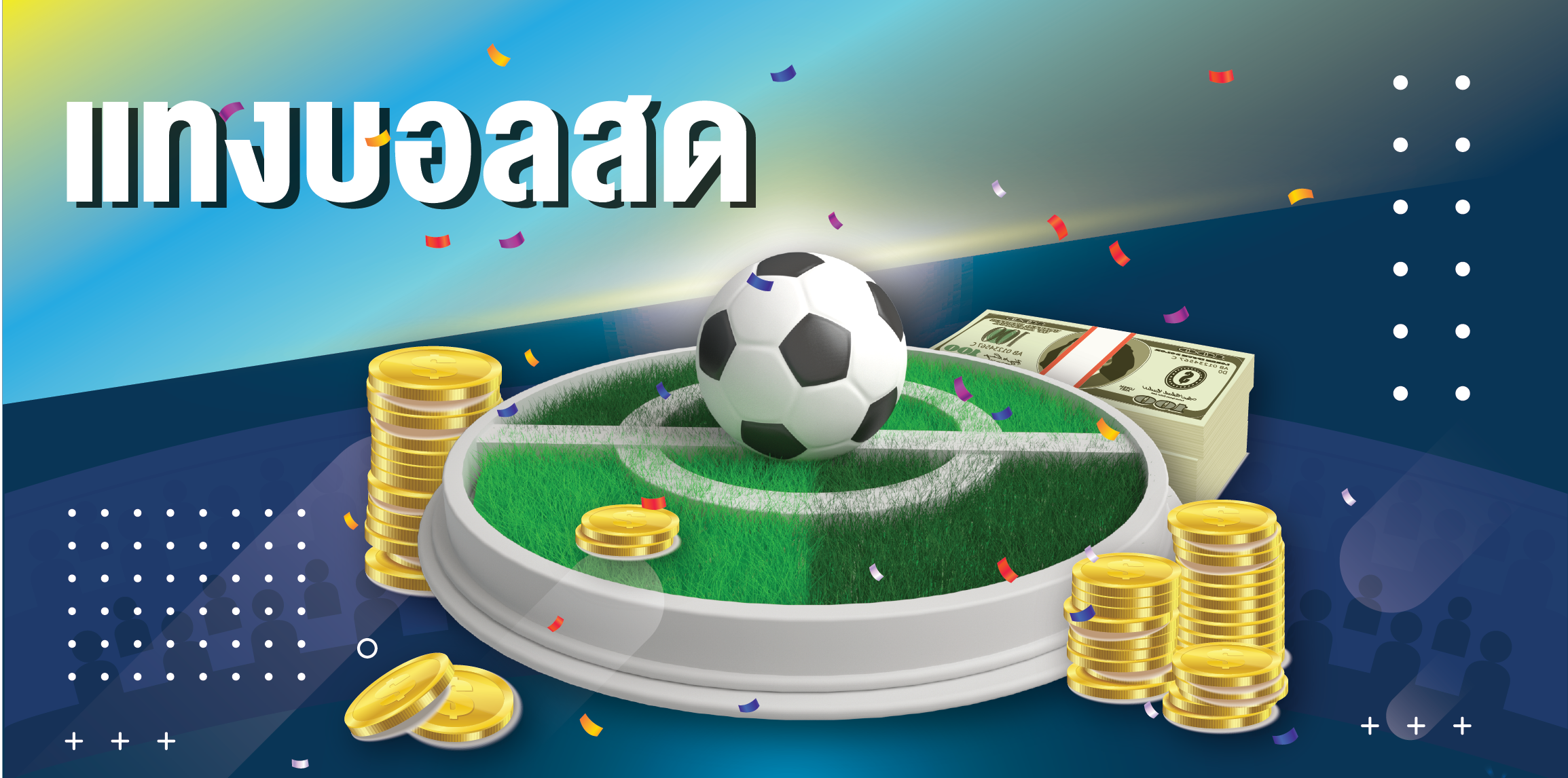 แทงบอลสด นับยังไง ให้เข้าใจกลไกการคิดแต้มแบบมืออาชีพอย่างแท้จริง