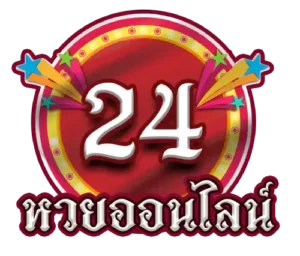 หวยออนไลน์ 24