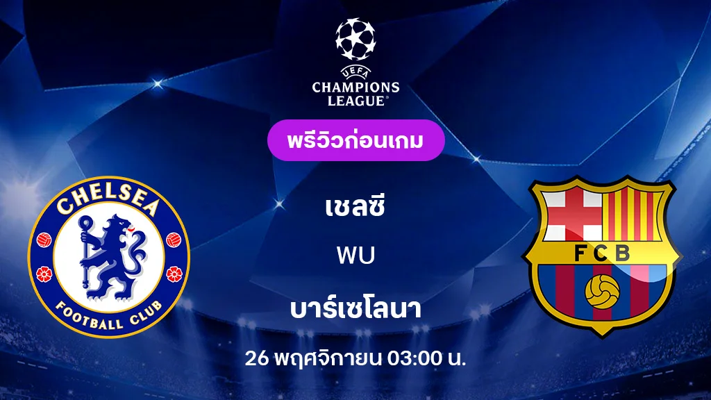 เชลซี vs บาร์เซโลน่า วิเคราะห์บิ๊กแมตช์ UCL พร้อมลุ้นทุกจังหวะเกม