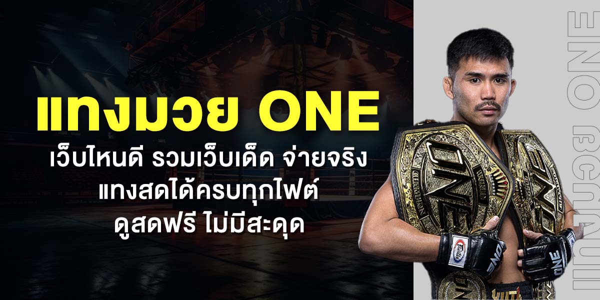 แทงมวย one เว็บไหนดี ONE Championship และตัวเลือกในการแทงมวย