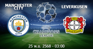 แมนซิตี้ vs เลเวอร์คูเซ่น