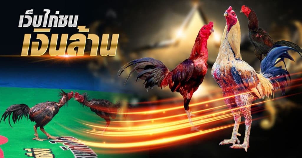 ไก่ชน เว็บตรงออนไลน์ ufabet ทำไมถึงน่าลองในยุคนี้