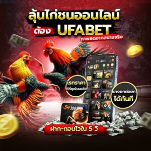 ufabet ไก่ชน