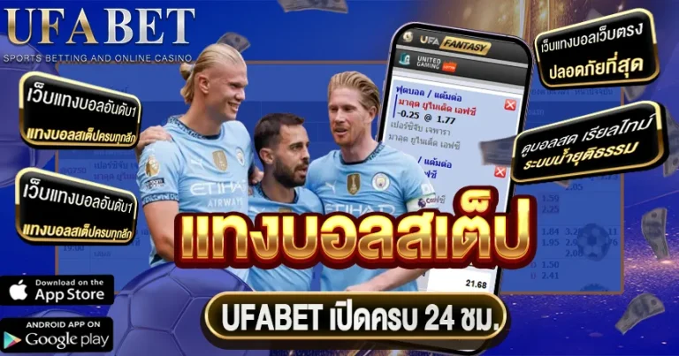 วิธีเล่นบอลสเต็ป ufabet เส้นทางเดิมพันแบบมืออาชีพ สร้างโอกาสและความได้เปรียบเหนือใคร