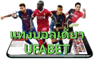 แทงบอลเดี่ยว ufabet